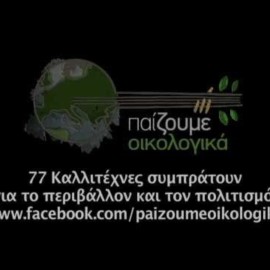 ΕΡΩΤΟΚΡΙΤΟΣ - ΠΑΙΖΟΥΜΕ ΟΙΚΟΛΟΓΙΚΑ - 77 ΚΑΛΛΙΤΕΧΝΕΣ
