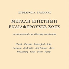 Μεγάλη Επιστήμη, Ενδιαφέρουσες Ζωές-Στέφανος Τραχανάς